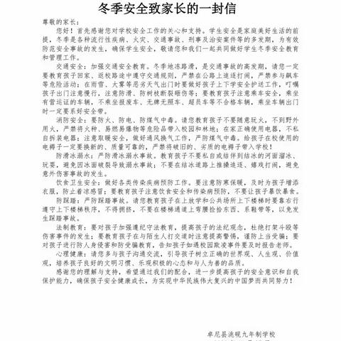 加强冬防安全 构筑平安校园——卓尼县洮砚九年制学校冬季校园安全教育系列活动