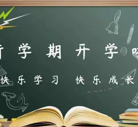 开学啦！金溪小学开学温馨提示