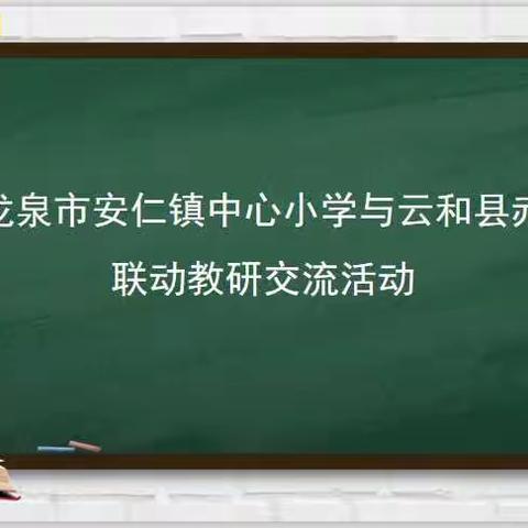 龙泉市安仁镇中心小学与云和县赤石乡中心小学联动教研活动