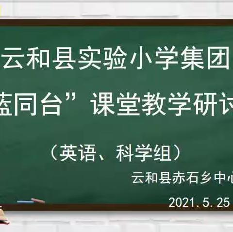 青蓝携手，师道传承———云和县赤石乡中心小学开展实验小学教育集团青蓝工程英语、科学学科课堂展示活动