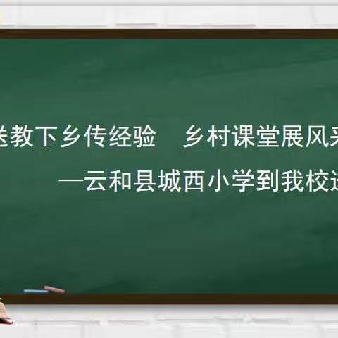 送教下乡传经验  乡村课堂展风采———云和县城西小学到我校送教活动