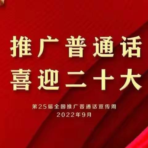 “推广普通话，喜迎二十大”——赤石小学推普周系列活动