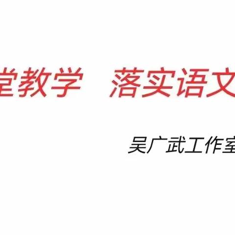 聚焦课堂教学，落实语文要素————吴广武工作室课堂研讨活动