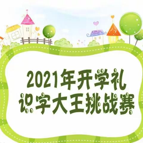 2021年开学礼识字大王挑战赛