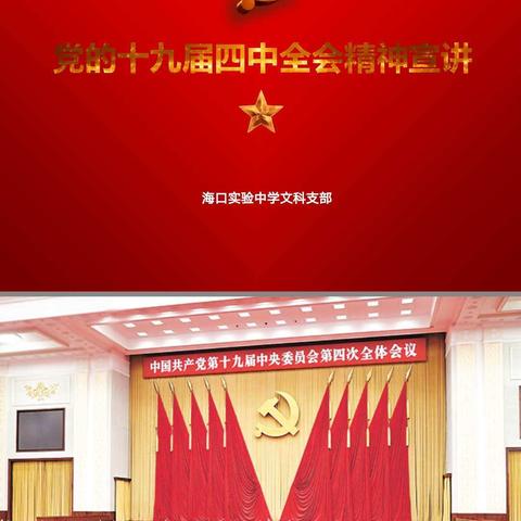 海口实验中学高中文科支部进行党的十九届四中全会精神宣讲