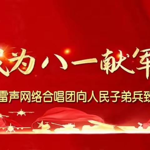 《雷声网络合唱团》向八一建军节献礼来了