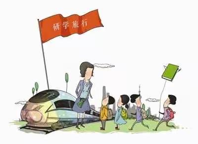 快乐研学日，收获你我他！——漯河经济技术开发区小学一四班研学记录