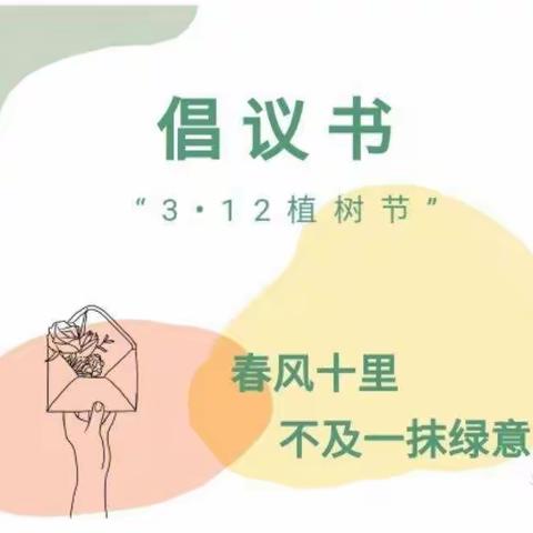 朵朵七班“植树节”活动——春风十里不及一抹绿意