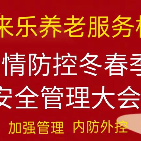 【养老频道】筑牢养老安全保障“老来乐疫情防控工作再度升级及消防安全培训”