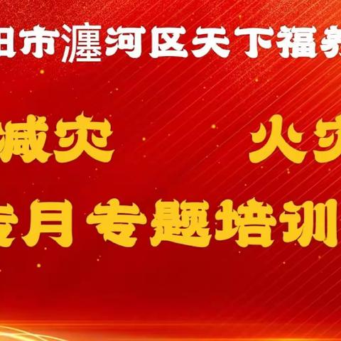 天下福养老院，老来乐居家养老服务中心开展防灾减灾日宣传活动