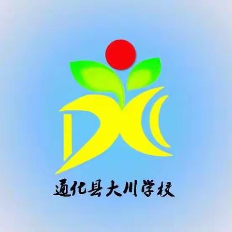 扶起未来、扶起希望——大川学校落实“包保”责任活动纪实
