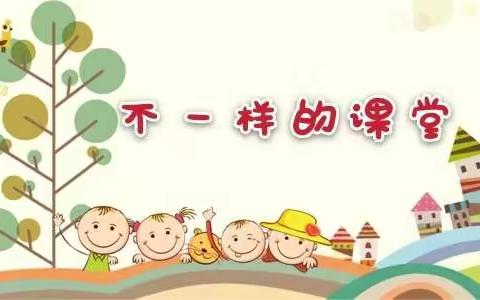 不一样的课堂