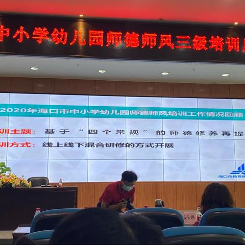 2021海口市中小学幼儿园师德师风三级培训启动大会暨一级培训活动内容