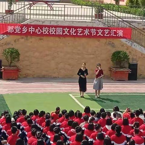 艺术让成长更快乐—都党乡中心校第32届校园文化艺术节展演