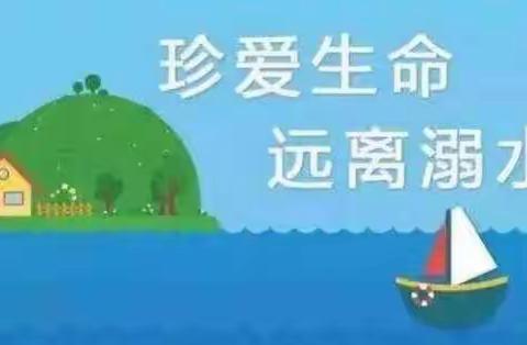 【仙江小学】“珍爱生命，严防溺水”安全教育