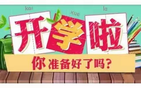 仁沙镇中心小学校2023年春开学须知