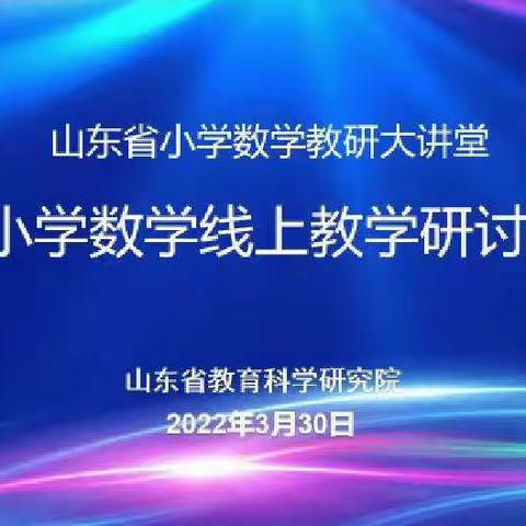 学无止境，智慧教学—佘家镇小学参加“山东省小学数学线上教学研讨会”纪实