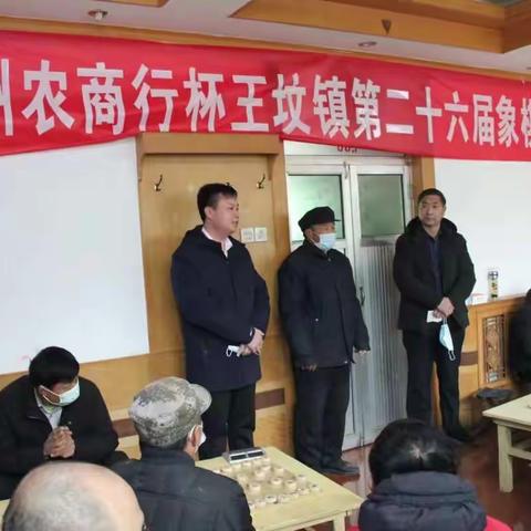 以棋会友—青州农商行杯王坟镇第二十六届象棋比赛