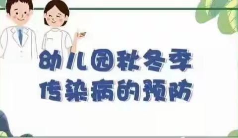 江北蓝天幼儿园秋冬季传染病预防知识