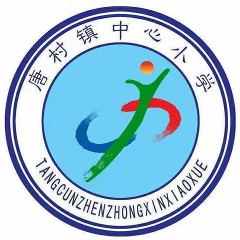 家校携手，筑梦远航——记邹城市唐村镇中心小学召开六年级家长会