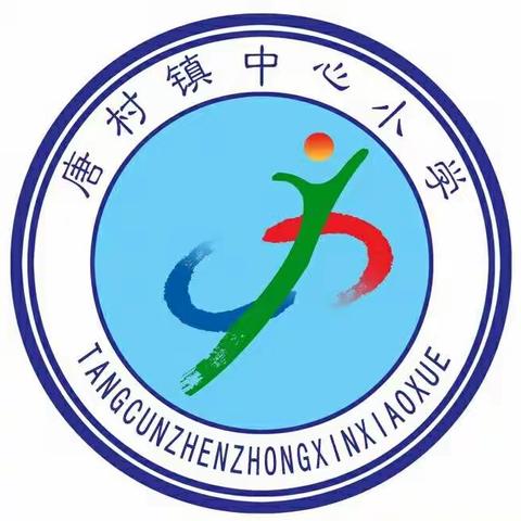 唐村镇中心小学‘‘小手拉大手，携手护环境’’——严禁秸秆燃烧宣传活动