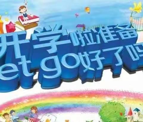 彬州市香庙中心小学2020年春季开学须知