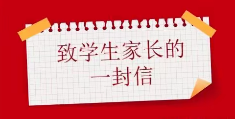 彬州市香庙中心小学寒假期间疫情防控暨安全监护致家长学生的一封信