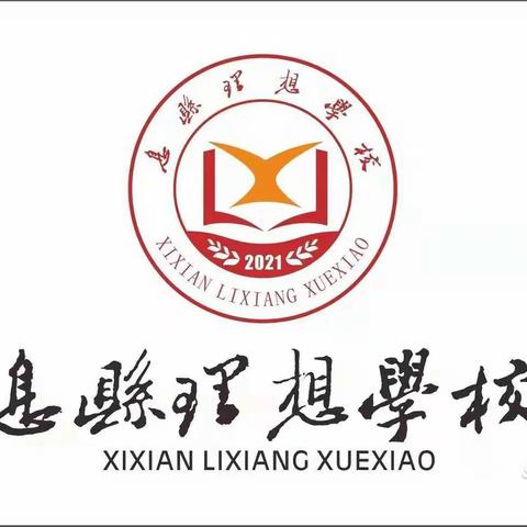 教研之路“语”你同行—息县理想学校一年级语文教研记