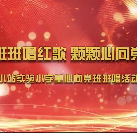 【知史爱党 知史爱国】班班唱红歌 颗颗心向党——记小站实验小学童心向党班班唱活动