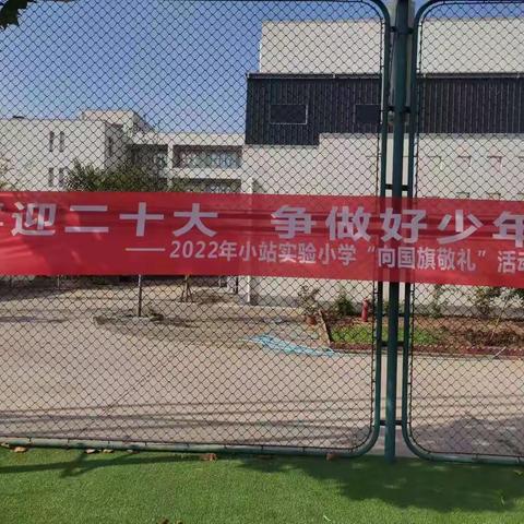 “喜迎二十大 争做好少年”——小站实验小学“向国旗敬礼”活动