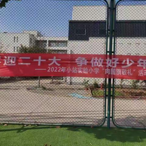 [创文进行时]“喜迎二十大 争做好少年”——小站实验小学“向国旗敬礼”活动