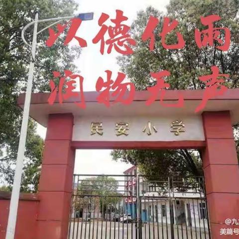 “走进千家万户,关爱万千心灵 ”   ——九龙镇民安小学万师访万家活动