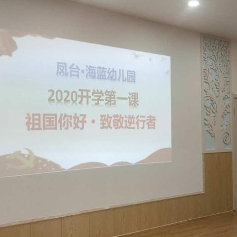 凤台县海蓝幼儿园2020开学第一课“祖国你好 致敬逆行者”。