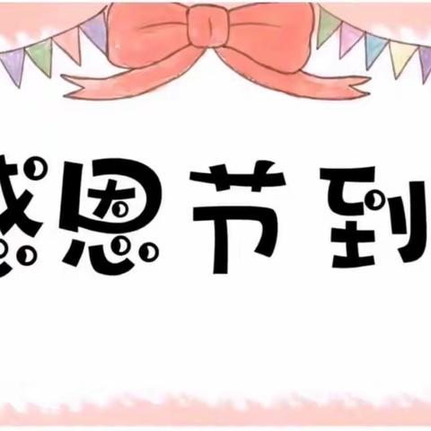 “小鬼当家·护蛋小卫士”——华夏公馆幼儿园感恩节护蛋活动