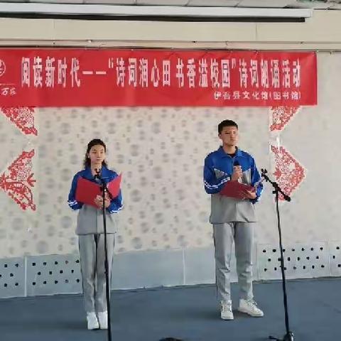 新疆哈密市伊吾县中学高中部“诗词润心田，书香溢校园”诗词朗诵活动