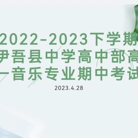 2022-2023下学期伊吾县中学高中部高​​一音乐专业期中考试