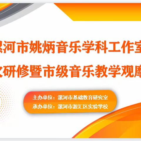 漯河市姚炳音乐学科工作室第一次研修暨市级音乐教学观摩活动