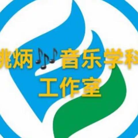 漯河市姚炳音乐学科工作室名师团队向全市人民拜年