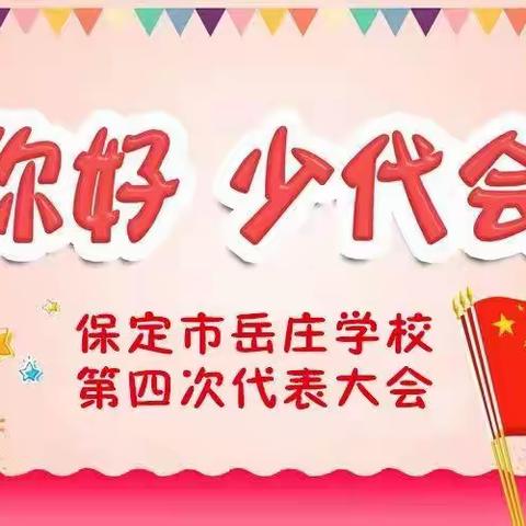 “岳庄少年心向党 奋进献礼二十大”——中国少年先锋队保定市岳庄小学第四届代表大会