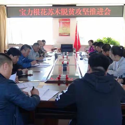 宝力根花苏木召开脱贫攻坚推进会