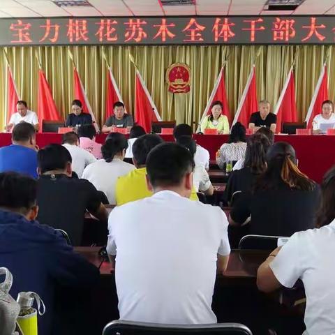 宝力根花苏木召开全体干部大会