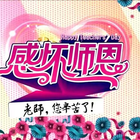 师恩似海，指路前行——致汉滨初中滨江校区平凡而又伟大的老师们！