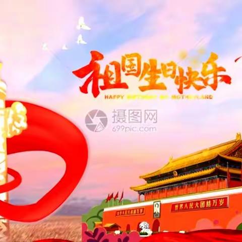 盛世华诞，举国欢庆 【汉滨初中滨江校区八三班陈鑫】