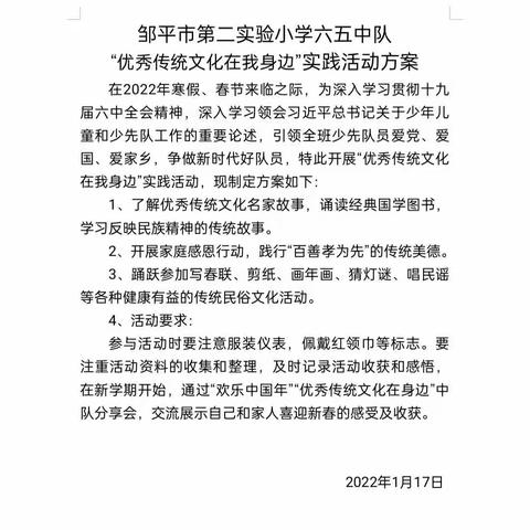 邹平第二实验小学六（5）中队“优秀传统文化在我身边”寒假实践活动