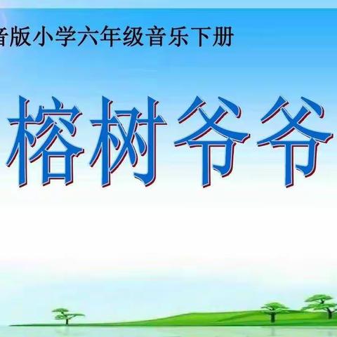 邹平市第二实验小学【每周一歌】六年级下册第五课《榕树爷爷》