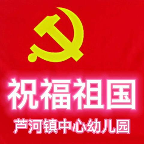 芦河镇中心幼儿园“童心向党，回望百年”系列主题活动