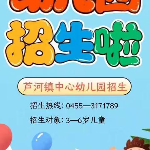 芦河镇中心幼儿园秋季招生简章