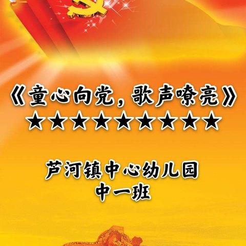 芦河镇中心幼儿园“童心向党，歌声嘹亮”主题活动