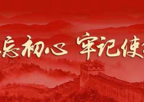 涉县石门小学扎实开展“不忘初心、牢记使命”主题教育