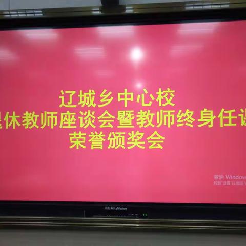 辽城乡中心校“退休教师座谈会”暨“教师终身任课荣誉颁奖会”